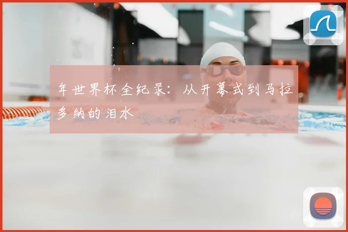 年世界杯全纪录:从开幕式到马拉多纳的泪水
