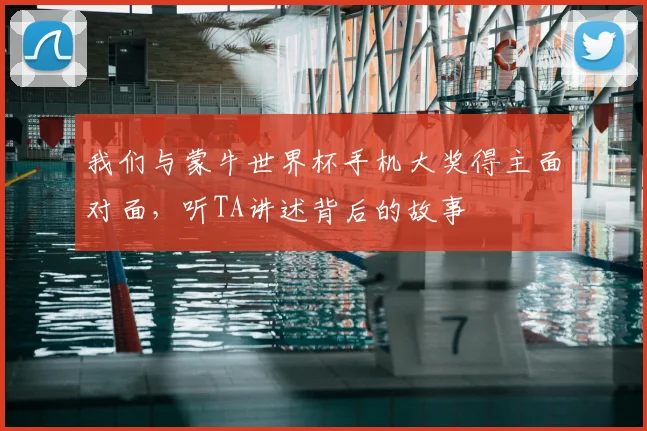 我们与蒙牛世界杯手机大奖得主面对面，听TA讲述背后的故事