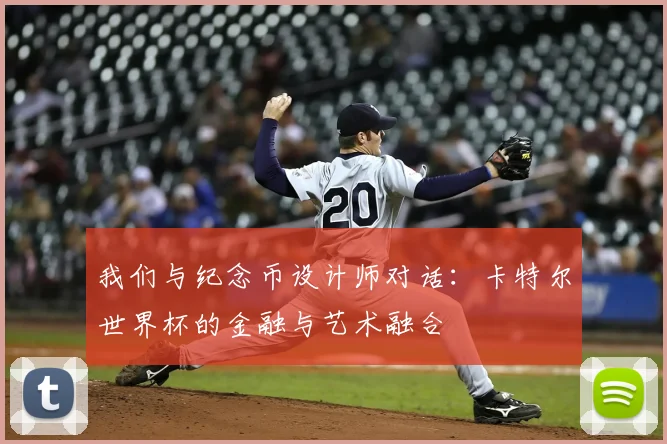 我们与纪念币设计师对话：卡特尔世界杯的金融与艺术融合