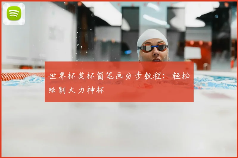 世界杯奖杯简笔画分步教程：轻松绘制大力神杯