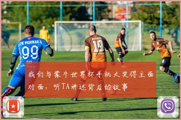 我们与蒙牛世界杯手机大奖得主面对面，听TA讲述背后的故事