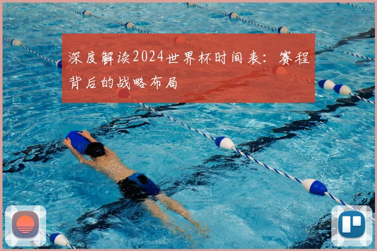 深度解读2024世界杯时间表：赛程背后的战略布局
