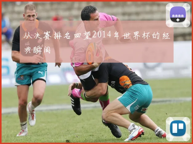 从决赛排名回望2014年世界杯的经典瞬间