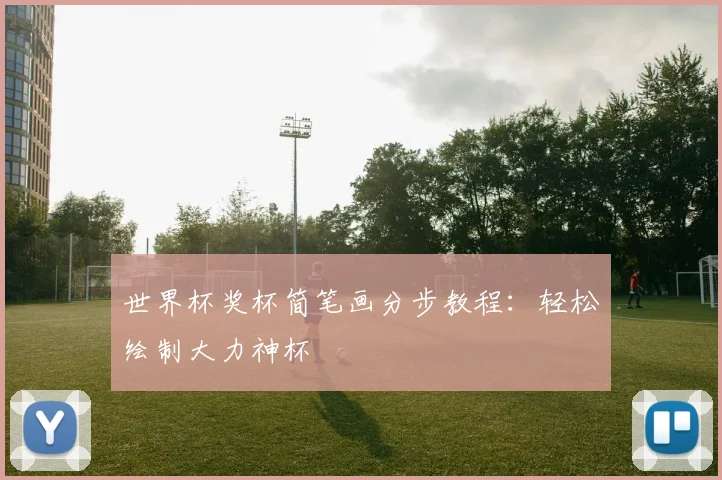 世界杯奖杯简笔画分步教程：轻松绘制大力神杯